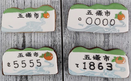 世界で一つ だけの アイシングクッキー で作る ご当地 ナンバープレート 五條市 Ver｜ lis blanc  クッキー 焼き菓子