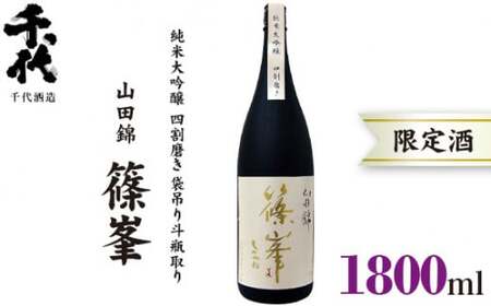 （冷蔵） 篠峯 1800ml 純米大吟醸 山田錦 四割磨き 袋吊り 斗瓶取り ／ 千代酒造 お酒 日本酒 限定酒 特産品 奈良県 御所市