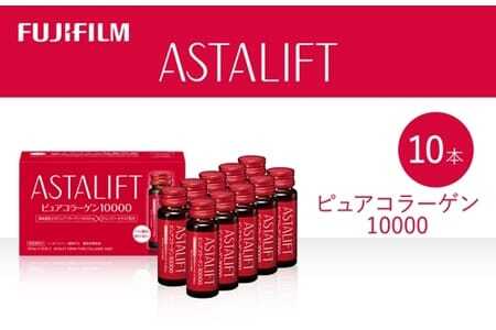 富士フイルム 《ドリンク》アスタリフト ピュアコラーゲン10000 30mL×10本 ／ コラーゲンドリンク 美容ドリンク ギフト プレゼント ノンカフェイン 奈良県 御所市