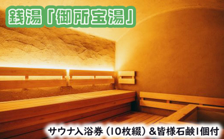 GOSE SENTO HOTELー銭湯「御所宝湯」ーサウナ入浴券（10枚綴）＆皆様石鹸1個付 ／ 御所まちづくり ホテル 露天水風呂 チケット くつろぎ 奈良県 御所市