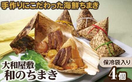 （冷凍） 大和屋敷 和のちまき 4個 （保冷袋入り） ／ チマキ 海鮮 肉 特産品 奈良県 御所市