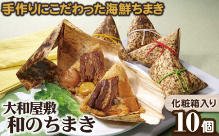（冷凍） 大和屋敷 和のちまき 10個 （化粧箱入り） ／ チマキ 特産品 海鮮 肉 奈良県 御所市
