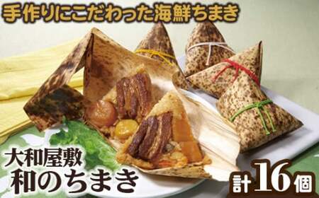 （冷凍） 大和屋敷 和のちまき 16個 （化粧箱入り） ／ チマキ 特産品 海鮮 肉 奈良県 御所市