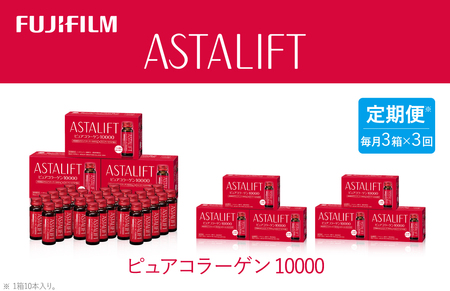 【定期便3ヶ月】富士フイルム 《ドリンク》アスタリフト ピュアコラーゲン10000 30mL×30本 ／ コラーゲンドリンク 美容ドリンク ギフト プレゼント ノンカフェイン 奈良県 御所市