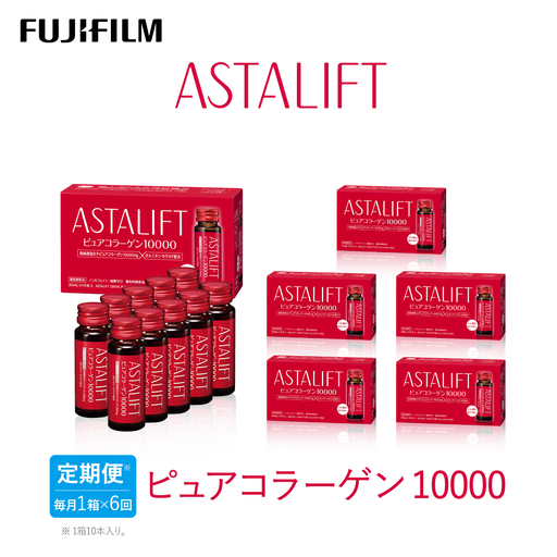 【定期便6ヶ月】富士フイルム 《ドリンク》アスタリフト ピュアコラーゲン10000 30mL×10本 ／ コラーゲンドリンク 美容ドリンク ギフト プレゼント ノンカフェイン 奈良県 御所市