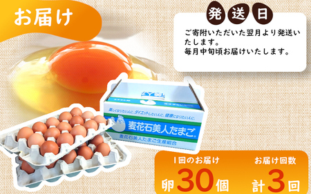 【定期便3か月】（常温）美人たまごMサイズ　30個×3回 ／ 西川養鶏場 生卵 鶏卵 タマゴ 特産品 奈良県 御所市