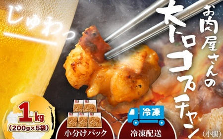 （冷凍）国産牛大トロみそコプチャン1kg / 肉のコメダ 牛ホルモン 特製味噌ダレ 高品質 卸直売所 国産牛 奈良県 御所市