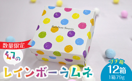 幻の「レインボーラムネ」プチ箱12箱【令和6年2月発送】 | 奈良県生駒