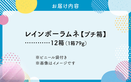 幻の「レインボーラムネ」プチ箱12箱【令和6年2月発送】 | 奈良県生駒