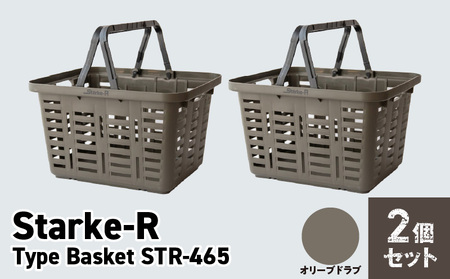 Starke-R Type Basket STR-465　2個セット　【オリーブドラブ2個】 日本製 高耐久 バスケット 2個 セット オリーブドラブ Starke-R Type Basket STR-465 かご 椅子 踏み台 キャンプ ピクニック 収納 BBQ アウトドア 雑貨 日用品 リングスター 奈良県 生駒市 お取り寄せ 送料無料