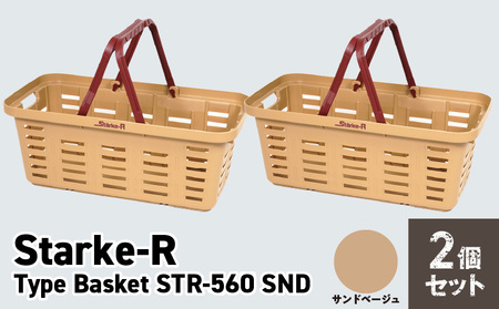 Starke-R Type Basket STR-560 SND OD　2個セット【サンドベージュ2個】 日本製 高耐久 バスケット 2個 セット サンドベージュ Starke-R Type Basket STR-560 SND 19.6L かご 椅子 踏み台 キャンプ ピクニック 収納 BBQ アウトドア 雑貨 日用品 防災 備蓄 リングスター 奈良県 生駒市 お取り寄せ 送料無料