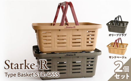 Starke-R Type Basket STR-465S　2個セット【サンドベージュ1個、オリーブドラブ1個】組み合わせ自由 日本製 高耐久 バスケット 高耐衝撃性 かご マイバスケット 椅子 キャンプ ピクニック 収納 BBQ アウトドア タフ 雑貨 日用品 防災 備蓄 リングスター 奈良県 生駒市 送料無料