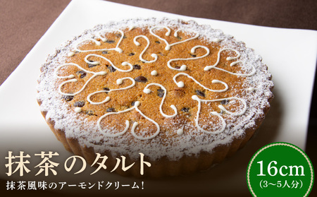 隠し味の白餡でしっとり感の増した抹茶風味のアーモンドクリーム！ 抹茶のタルト16㎝ シェフ一押し 抹茶のタルト ケーキ 16cmサイズ 3人分 ～ 5人分 抹茶 アーモンドクリーム タルト 隠し味の白餡 奈良県 生駒市 お取り寄せ スイーツ デザート おやつ 洋菓子 熨斗対応 焼き菓子 ドイツ菓子 誕生日 冷凍 送料無料