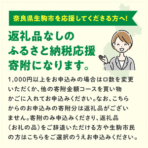 【ふるさと納税】「生駒小学校」を応援（返礼品なし) 1000円 寄附のみ申込みの方