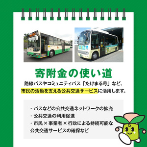 【公共交通】移動しやすいまちづくり （返礼品なし) 2000円 寄附のみ申込みの方