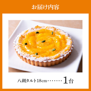 八朔タルト 18㎝ 期間限定 八朔 タルト サイズ 6人分 ～ 8人分 実が大きく プリプリ アーモンド生地 爽やか 焼き菓子 季節限定 奈良県 生駒市 お取り寄せ ケーキ スイーツ デザート おやつ 洋菓子 冷凍 送料無料