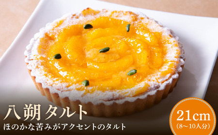 八朔タルト 21㎝ 期間限定 八朔 タルト サイズ 8人分 ～ 10人分 実が大きく プリプリ アーモンド生地 爽やか 焼き菓子 季節限定 奈良県 生駒市 お取り寄せ ケーキ スイーツ デザート おやつ 洋菓子 冷凍 送料無料