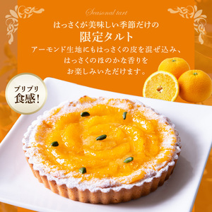 八朔タルト 21㎝ 期間限定 八朔 タルト サイズ 8人分 ～ 10人分 実が大きく プリプリ アーモンド生地 爽やか 焼き菓子 季節限定 奈良県 生駒市 お取り寄せ ケーキ スイーツ デザート おやつ 洋菓子 冷凍 送料無料