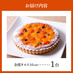 金柑タルト 16㎝ 期間限定  サイズ 3人分 ～ 5人分 キンカン 甘露煮 冬の味覚 ほのかな渋み アーモンド生地 焼き菓子 限定タルト 奈良県 生駒市 お取り寄せ ケーキ スイーツ デザート おやつ 洋菓子 冷凍 送料無料