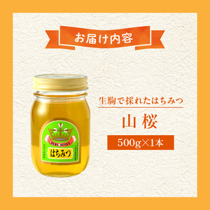生駒で採れたはちみつ「山桜」 500g 自然の恵みを味わう 国産 生はちみつ 山桜 500g 1本 純粋はちみつ ミツバチ 非加熱 非調合 希少 甘い香り 野生的な力強さ インパクト 食品 瓶 吉岡養蜂園 お取り寄せ 防災 備蓄 奈良県 生駒市 送料無料