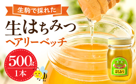 生駒で採れたはちみつ「ヘアリーベッチ」 500g 花の香りを楽しむ 生駒で採れた 生はちみつ ヘアリーベッチ はちみつ 生駒産 純粋はちみつ 1本 500g 非加熱 非調合 軽やか 味わい 上品 吉岡養蜂園 セイヨウミツバチ 奈良県 生駒市 お取り寄せ 防災 備蓄 送料無料