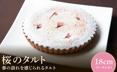 桜のタルト 18㎝ 期間限定 サイズ 6人分 ～ 8人分 春の訪れ 春の味覚 桜葉 塩漬け アーモンド生地 旬のイチゴ使用 自家製 コンフィチュール 焼き菓子 限定タルト 奈良県 生駒市 お取り寄せ ケーキ スイーツ デザート おやつ 洋菓子 冷凍 送料無料