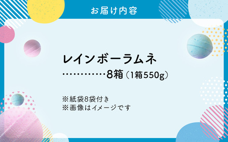 幻の「レインボーラムネ」8箱 【令和6年6月発送】