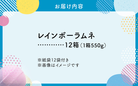 幻の「レインボーラムネ」12箱 【令和6年7月発送】