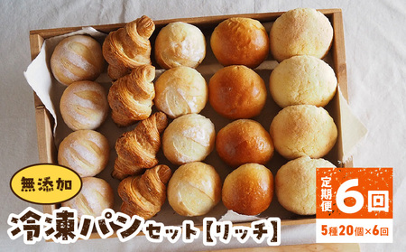 無添加冷凍パンセット〈リッチ〉6回定期便 無添加 冷凍パン セット リッチ 急速冷凍 焼きたて パン 長期保存 国産小麦 ミルクハース ナチュラブール ブリオッシュブール クロワッサン メロンパン 朝食 ギフト 詰め合わせ お取り寄せ 防災 備蓄 奈良県 生駒市 送料無料