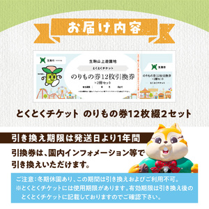 【ふるさとチケット】生駒山上遊園地　とくとくチケット （のりもの券12枚綴2セット） 遊園地 チケット 生駒山 山頂周辺 見晴らし 絶景 国内最古 夜間営業 大阪平野 奈良盆地 観光 旅行 子供 奈良県 生駒市 送料無料