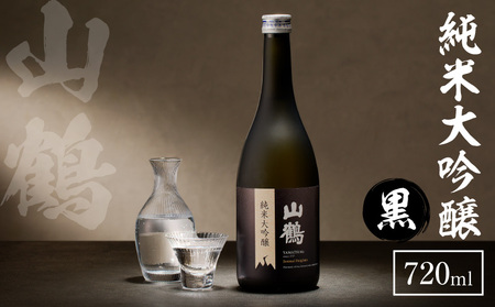 純米大吟醸(黒) 720mL　瓶 純米 大吟醸 山田錦 山鶴 甘口 やや甘口 果実香 ジューシー まろやか コク すっきり 飲みやすい 上品 冷酒 燗酒 お酒 酒 アルコール 中本酒造 奈良県 生駒市 送料無料