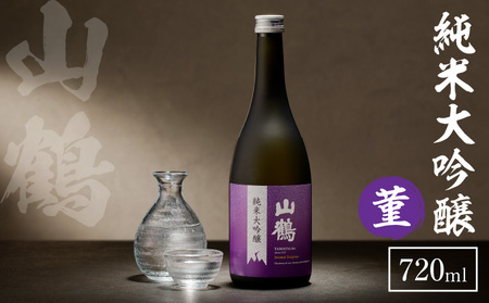 純米大吟醸 菫(すみれ) 720mL　瓶 純米 大吟醸 山田錦 山鶴 甘口 やや甘口 果実香 ジューシー まろやか コク すっきり 飲みやすい 上品 冷酒 燗酒 お酒 酒 アルコール 中本酒造 奈良県 生駒市 送料無料 11,400円