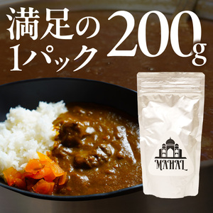 マハール　中辛カレーセット　カレー 中辛 チルド 本格 手作り 熟成 まろやか こだわり おいしい おもてなし 贈り物 ギフト プレゼント 奈良県 生駒市 送料無料