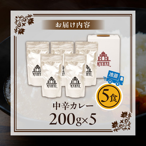 マハール　中辛カレーセット　カレー 中辛 チルド 本格 手作り 熟成 まろやか こだわり おいしい おもてなし 贈り物 ギフト プレゼント 奈良県 生駒市 送料無料