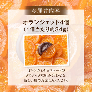 オランジェット 4個入りセット チョコレート オレンジ オレンジピール 砂糖漬け ビター 酸味 おやつ スイーツ デザート 洋菓子 贈り物 手土産 プレゼント クラシック 冷蔵 奈良県 生駒市 送料無料