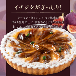 イチジクの焼タルト18㎝ タルト ケーキ 焼き菓子 ドイツ菓子 誕生日 おやつ スイーツ 洋菓子 贈り物 手土産 冷凍 お取り寄せ お取り寄せスイーツ デザート 奈良県 生駒市 送料無料