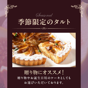 イチジクの焼タルト18㎝ タルト ケーキ 焼き菓子 ドイツ菓子 誕生日 おやつ スイーツ 洋菓子 贈り物 手土産 冷凍 お取り寄せ お取り寄せスイーツ デザート 奈良県 生駒市 送料無料