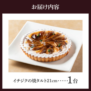 イチジクの焼タルト21㎝ タルト ケーキ 焼き菓子 ドイツ菓子 誕生日 おやつ スイーツ 洋菓子 贈り物 手土産 冷凍 お取り寄せ お取り寄せスイーツ デザート 奈良県 生駒市 送料無料