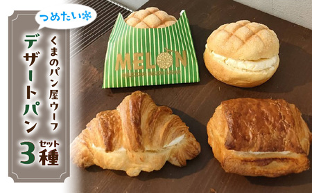 つめたいデザートパンセット　パン デザートパン 冷やしメロンミルク つめたいミルククロワッサン ミルク ショコラ くまのパン屋ウーフ おすすめ 防災 備蓄 奈良県 生駒市 送料無料 