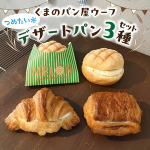つめたいデザートパンセット　パン デザートパン 冷やしメロンミルク つめたいミルククロワッサン ミルク ショコラ くまのパン屋ウーフ おすすめ 防災 備蓄 奈良県 生駒市 送料無料 