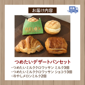 つめたいデザートパンセット　パン デザートパン 冷やしメロンミルク つめたいミルククロワッサン ミルク ショコラ くまのパン屋ウーフ おすすめ 防災 備蓄 奈良県 生駒市 送料無料 