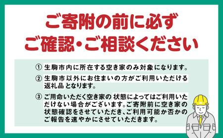 空き家の管理・見回り（屋外+室内）年間４回のお得な巡回プラン コンサルティングマスター 古民家鑑定士 建築士 インスペクター 建物外部目視点検 郵便受け・庭木の確認 管理看板の設置 全室換気 通水 防犯確認 雨漏り等確認 奈良県 生駒市 送料無料