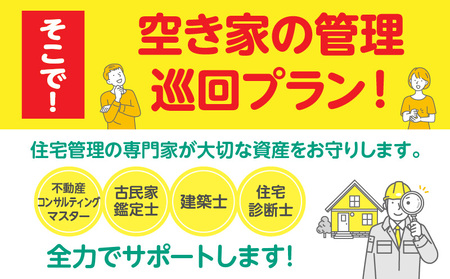 空き家の管理・見回り（屋外+室内）年間４回のお得な巡回プラン コンサルティングマスター 古民家鑑定士 建築士 インスペクター 建物外部目視点検 郵便受け・庭木の確認 管理看板の設置 全室換気 通水 防犯確認 雨漏り等確認 奈良県 生駒市 送料無料