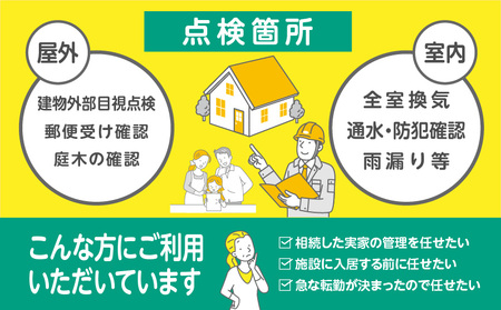 空き家の管理・見回り（屋外+室内）年間４回のお得な巡回プラン コンサルティングマスター 古民家鑑定士 建築士 インスペクター 建物外部目視点検 郵便受け・庭木の確認 管理看板の設置 全室換気 通水 防犯確認 雨漏り等確認 奈良県 生駒市 送料無料