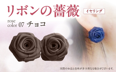 「リボンの薔薇」プチローズの耳飾り＊イヤリング（7）チョコ アクセサリー デザイン プレゼント かわいい おしゃれ バラ ワンポイント お花 花型 普段使い お祝い 22色 手作り 奈良県 生駒市 送料無料