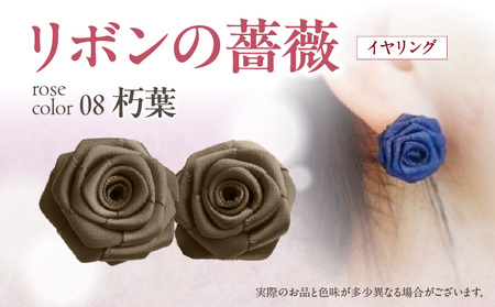 「リボンの薔薇」プチローズの耳飾り＊イヤリング（8）朽葉 アクセサリー デザイン プレゼント かわいい おしゃれ バラ ワンポイント お花 花型 普段使い お祝い 22色 手作り 奈良県 生駒市 送料無料