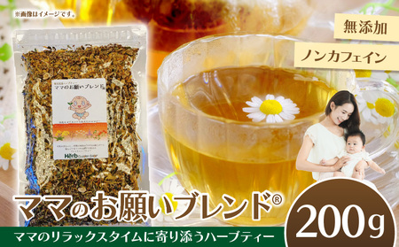ママのお願いブレンド®母乳育児と産後ダイエットをサポートするハーブティー ブレンドハーブティー ノンカフェイン カモミール マリーゴールド ギフト プレゼント ロングセラー 常温 ハーブガーデンショップ 奈良県 生駒市 送料無料