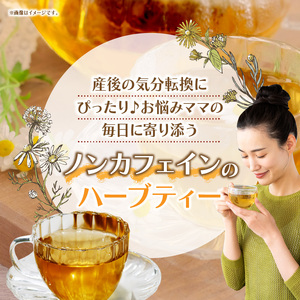 ママのお願いブレンド®母乳育児と産後ダイエットをサポートするハーブティー ブレンドハーブティー ノンカフェイン カモミール マリーゴールド ギフト プレゼント ロングセラー 常温 ハーブガーデンショップ 奈良県 生駒市 送料無料