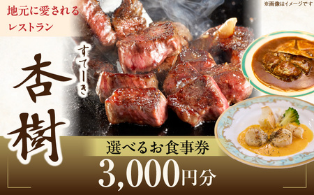 ステーキ杏樹で利用できる3000円分のお食事券　チケット 利用券 ステーキ杏樹 ランチ ディナー 老舗 ステーキ店 コース 単品 デート プロの味 おもてなし 誕生日 お祝い グルメ ギフト 贈り物 プレゼント用 送料無料