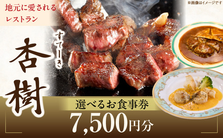 ステーキ杏樹で利用できる7500円分のお食事券　チケット 利用券 ステーキ杏樹 ランチ ディナー 老舗 ステーキ店 コース 単品 デート プロの味 おもてなし 誕生日 お祝い グルメ ギフト 贈り物 プレゼント用 送料無料